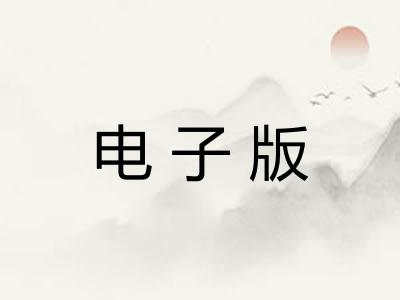 电子版 电子版