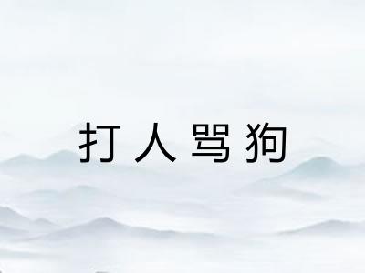 打人骂狗