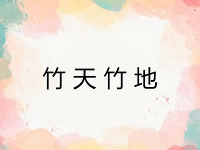 竹天竹地 竹天竹地