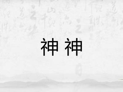 神神