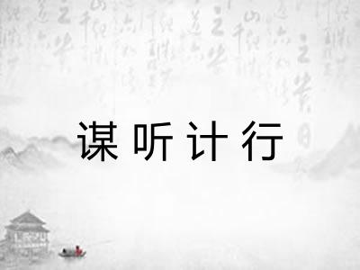 谋听计行