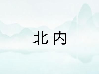 北内 北内