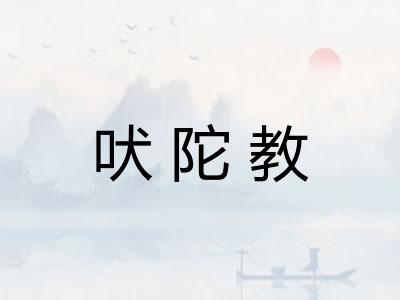 吠陀教