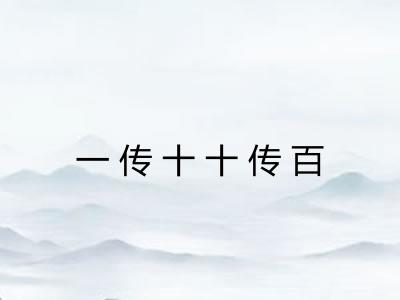 一传十十传百