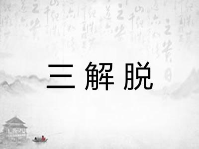 三解脱