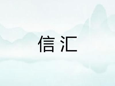 信汇
