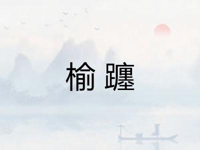 榆躔