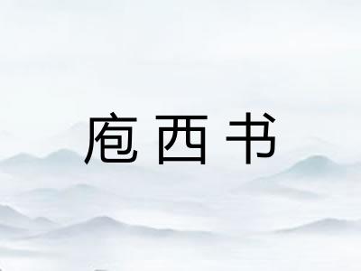 庖西书