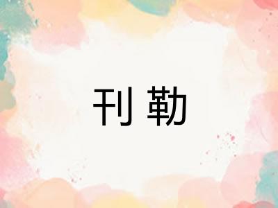 刊勒 刊勒