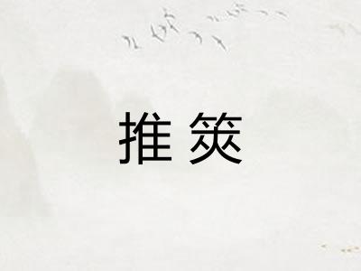 推筴
