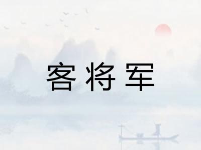 客将军