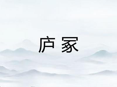 庐冢