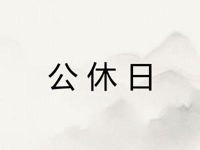 公休日