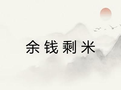 余钱剩米