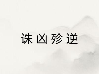 诛凶殄逆 诛凶殄逆