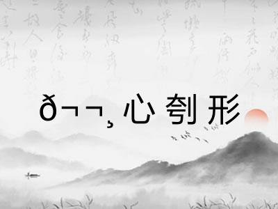 𬬸心刳形