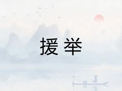 援举 援举