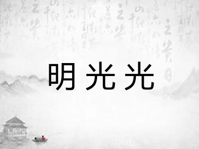 明光光 明光光