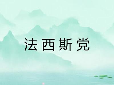 法西斯党 法西斯党