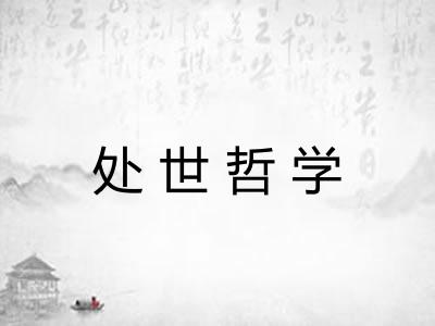 处世哲学