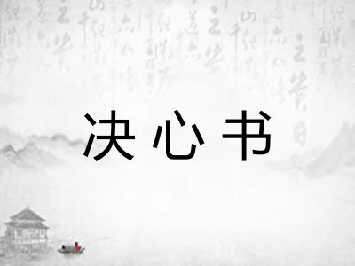 决心书