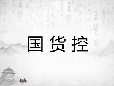 国货控 国货控