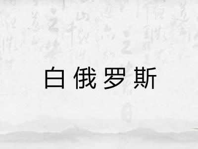 白俄罗斯