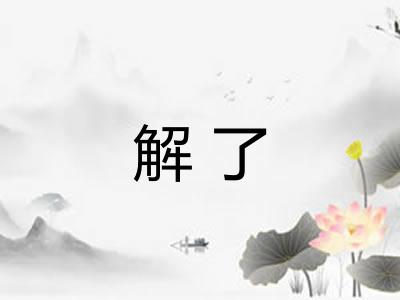解了