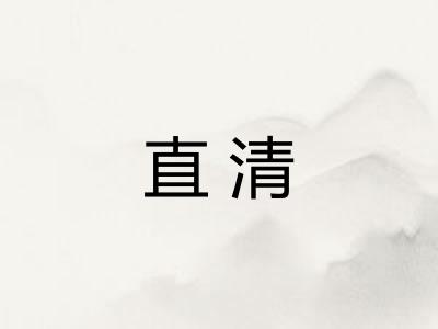 直清 直清