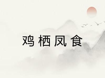 鸡栖凤食