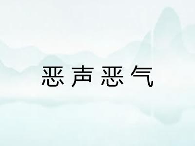恶声恶气