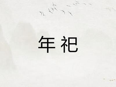 年祀 年祀
