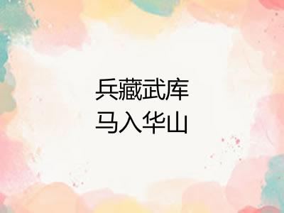 兵藏武库马入华山 兵藏武库马入华山