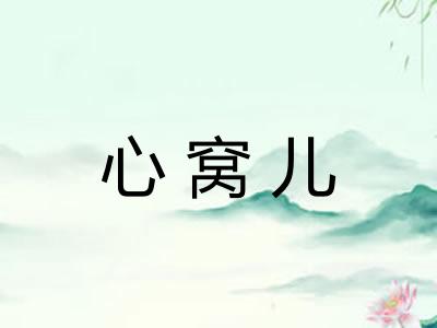 心窝儿
