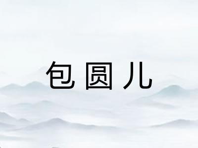 包圆儿