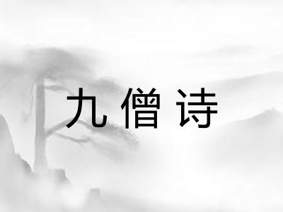 九僧诗