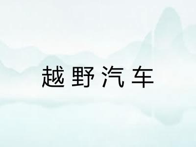 越野汽车