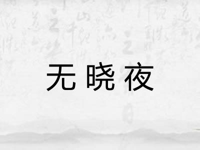 无晓夜 无晓夜