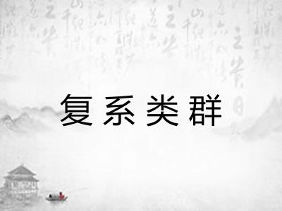 复系类群