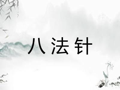 八法针 八法针