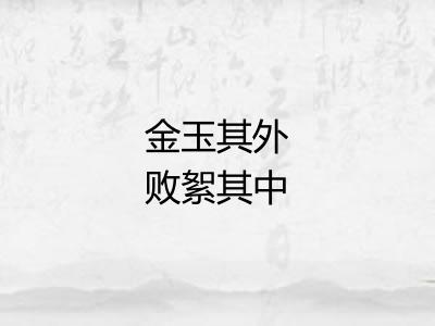 金玉其外败絮其中