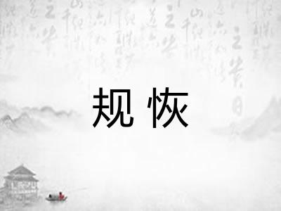 规恢