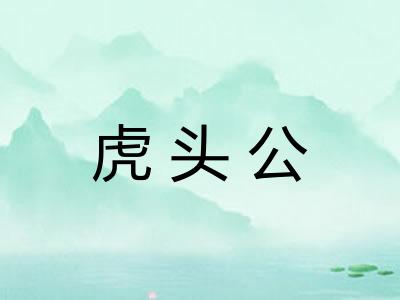 虎头公