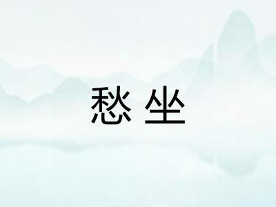 愁坐 愁坐