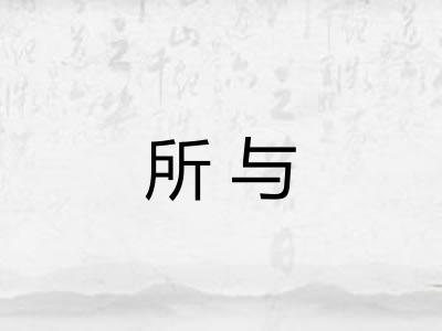 所与 所与