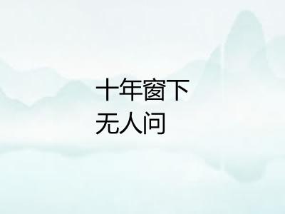 十年窗下无人问 十年窗下无人问