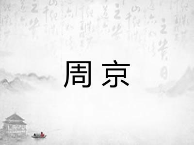 周京