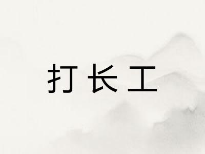 打长工