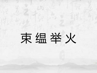 束缊举火