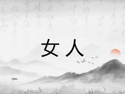 女人 女人
